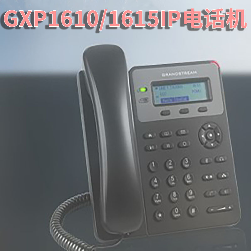 Grandstream GXP1610/1615潮流网络IP电话机